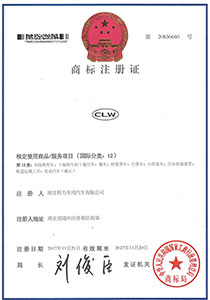 (CLW)商标注册证书